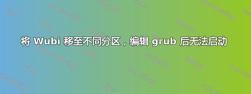 将 Wubi 移至不同分区，编辑 grub 后无法启动