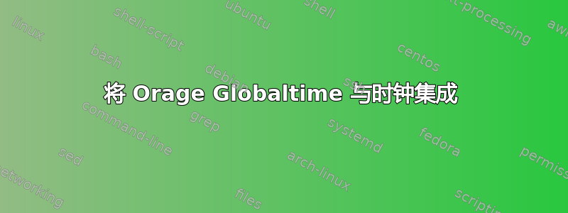 将 Orage Globaltime 与时钟集成