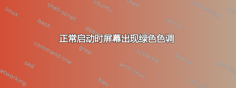 正常启动时屏幕出现绿色色调