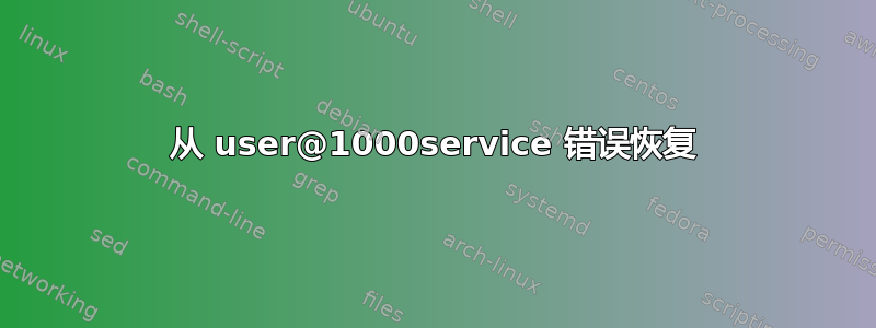 从 user@1000service 错误恢复