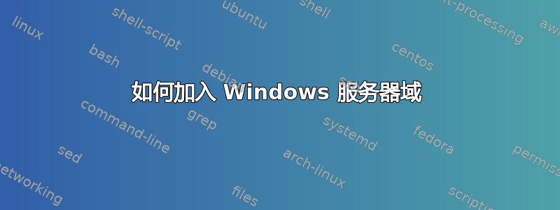 如何加入 Windows 服务器域