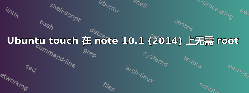 Ubuntu touch 在 note 10.1 (2014) 上无需 root