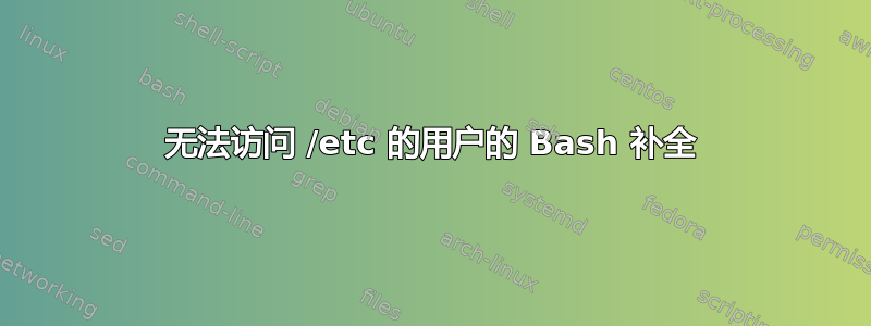 无法访问 /etc 的用户的 Bash 补全