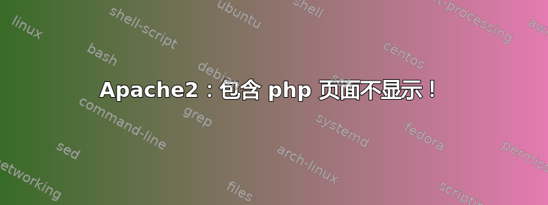 Apache2：包含 php 页面不显示！