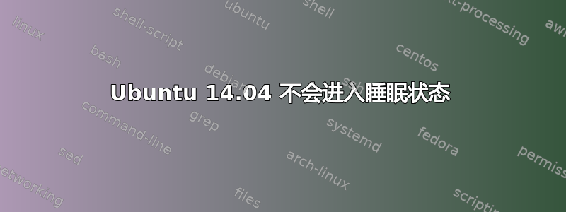 Ubuntu 14.04 不会进入睡眠状态