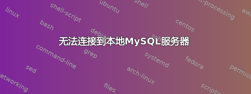 无法连接到本地MySQL服务器