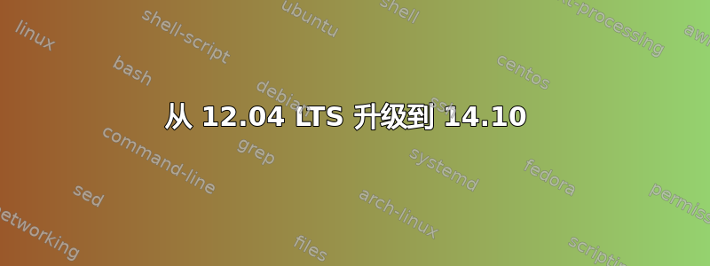 从 12.04 LTS 升级到 14.10 