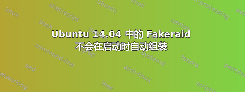 Ubuntu 14.04 中的 Fakeraid 不会在启动时自动组装