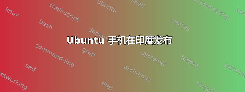 Ubuntu 手机在印度发布 