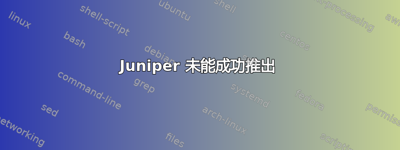 Juniper 未能成功推出