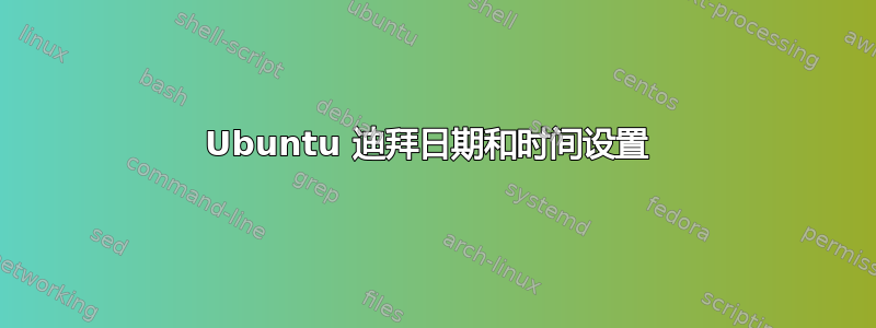 Ubuntu 迪拜日期和时间设置 