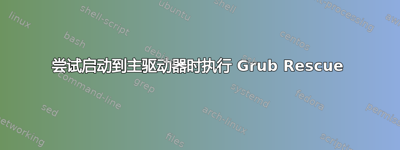 尝试启动到主驱动器时执行 Grub Rescue