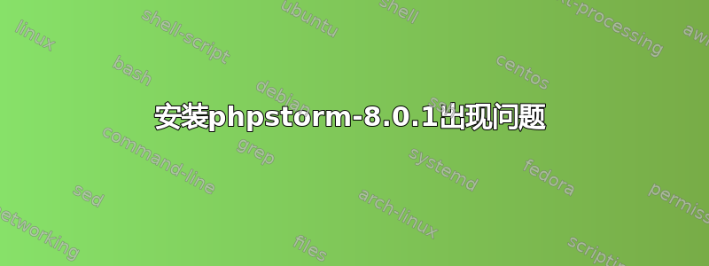 安装phpstorm-8.0.1出现问题