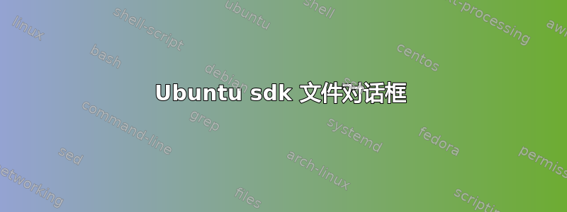 Ubuntu sdk 文件对话框