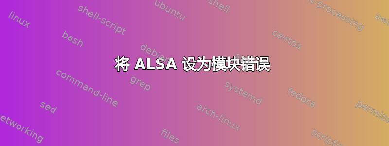 将 ALSA 设为模块错误