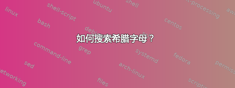 如何搜索希腊字母？