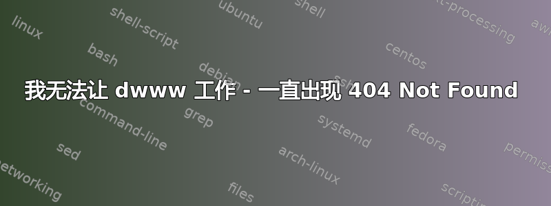 我无法让 dwww 工作 - 一直出现 404 Not Found