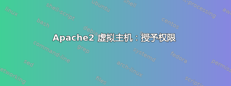 Apache2 虚拟主机：授予权限