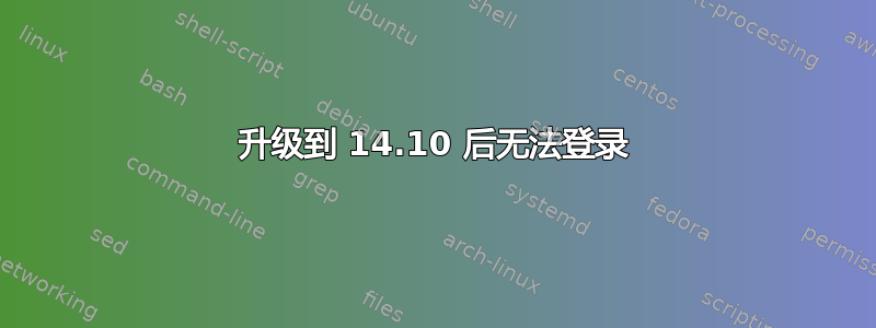 升级到 14.10 后无法登录