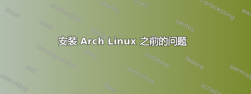 安装 Arch Linux 之前的问题 