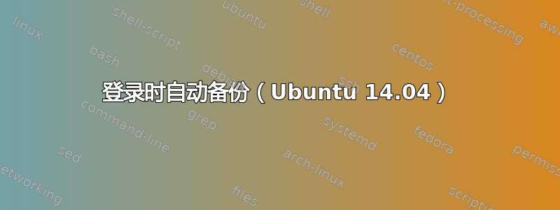 登录时自动备份（Ubuntu 14.04）