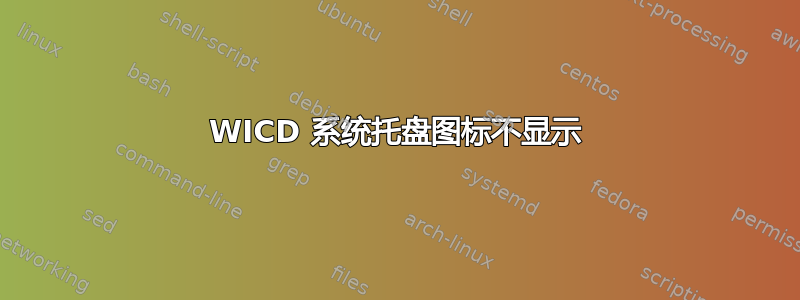 WICD 系统托盘图标不显示