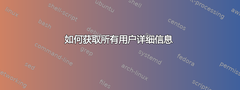 如何获取所有用户详细信息