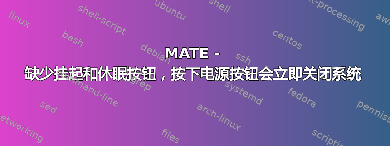 MATE - 缺少挂起和休眠按钮，按下电源按钮会立即关闭系统