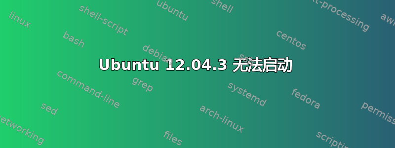 Ubuntu 12.04.3 无法启动