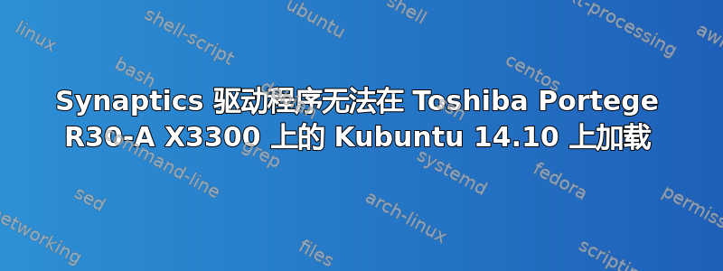 Synaptics 驱动程序无法在 Toshiba Portege R30-A X3300 上的 Kubuntu 14.10 上加载