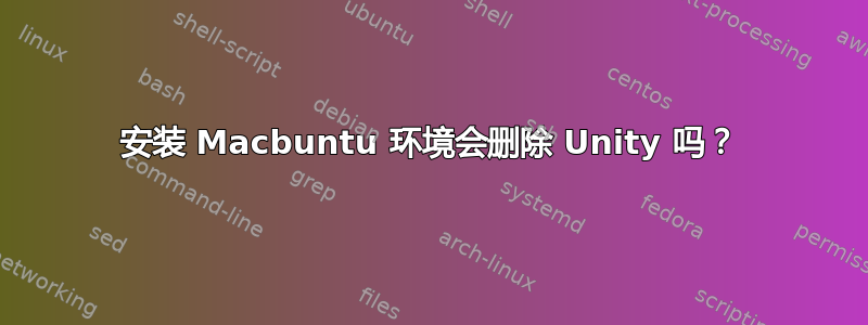 安装 Macbuntu 环境会删除 Unity 吗？