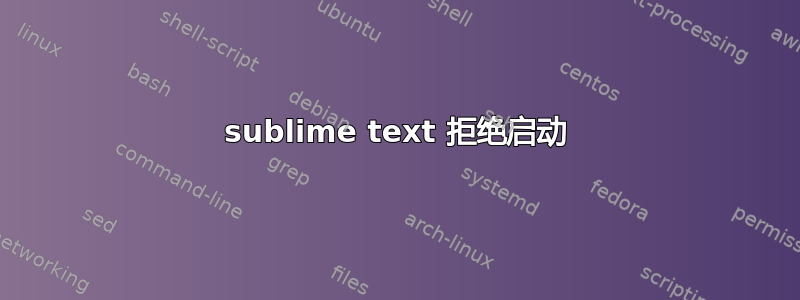 sublime text 拒绝启动