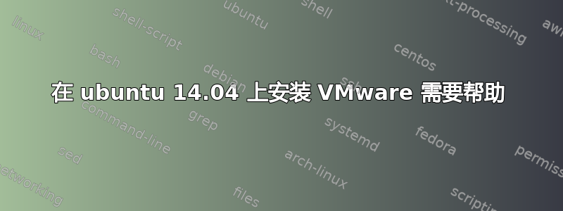 在 ubuntu 14.04 上安装 VMware 需要帮助