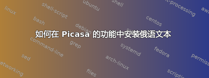 如何在 Picasa 的功能中安装俄语文本