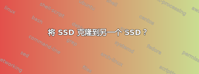 将 SSD 克隆到另一个 SSD？