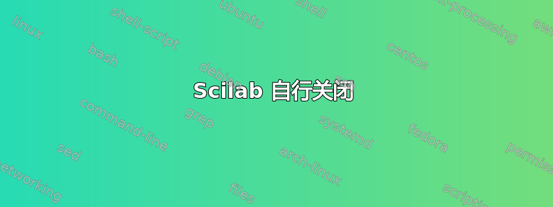 Scilab 自行关闭