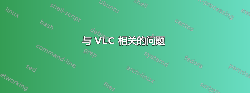 与 VLC 相关的问题