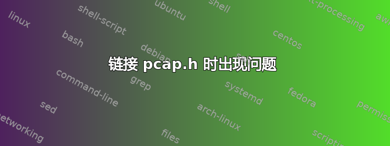 链接 pcap.h 时出现问题