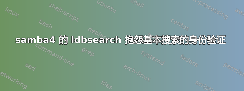 samba4 的 ldbsearch 抱怨基本搜索的身份验证