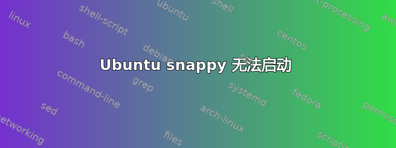 Ubuntu snappy 无法启动