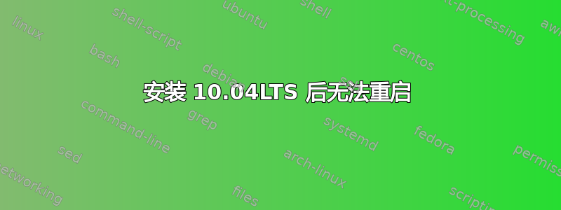 安装 10.04LTS 后无法重启