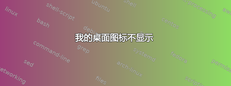 我的桌面图标不显示