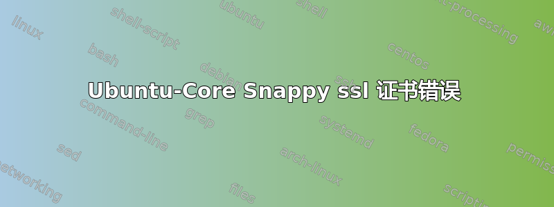 Ubuntu-Core Snappy ssl 证书错误