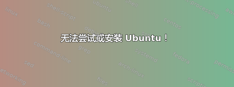 无法尝试或安装 Ubuntu！