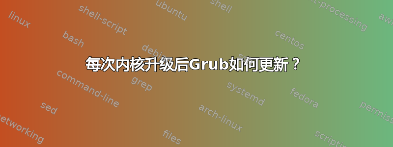 每次内核升级后Grub如何更新？