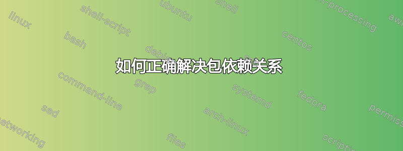 如何正确解决包依赖关系