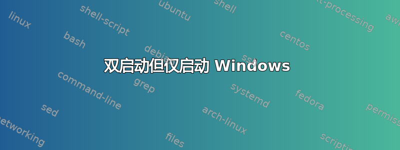 双启动但仅启动 Windows