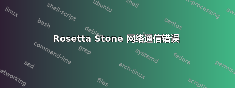 Rosetta Stone 网络通信错误