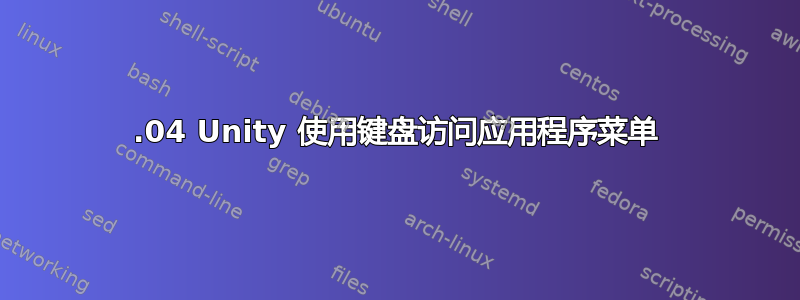 14.04 Unity 使用键盘访问应用程序菜单