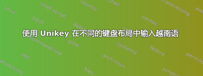 使用 Unikey 在不同的键盘布局中输入越南语